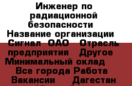 Инженер по радиационной безопасности › Название организации ­ Сигнал, ОАО › Отрасль предприятия ­ Другое › Минимальный оклад ­ 1 - Все города Работа » Вакансии   . Дагестан респ.,Южно-Сухокумск г.